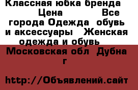 Классная юбка бренда Conver › Цена ­ 1 250 - Все города Одежда, обувь и аксессуары » Женская одежда и обувь   . Московская обл.,Дубна г.